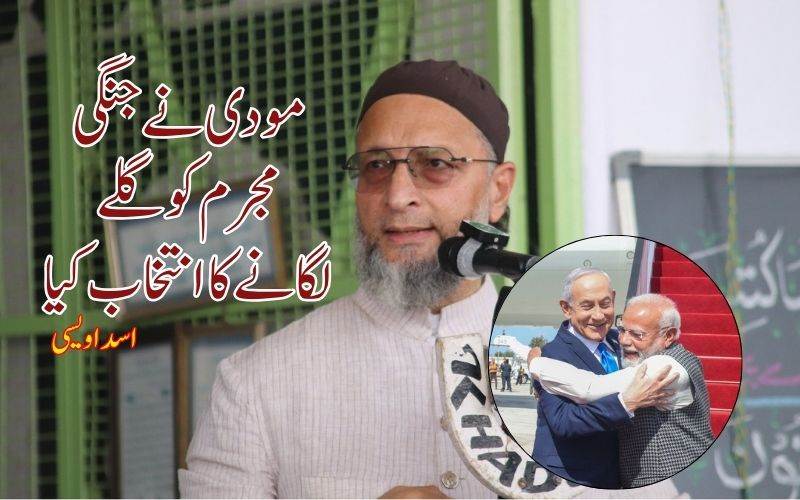 پی ایم مودی کےاسرائیل دورے پراسد اویسی نےاٹھائے سوال 